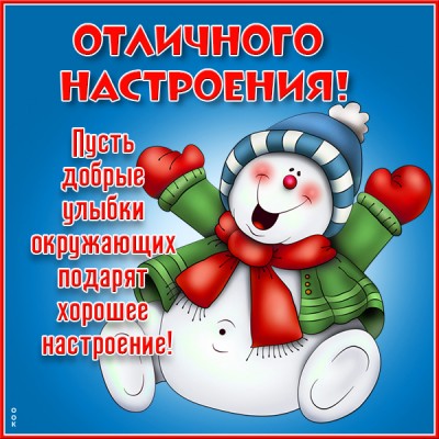 Картинка открытка для поднятия настроения