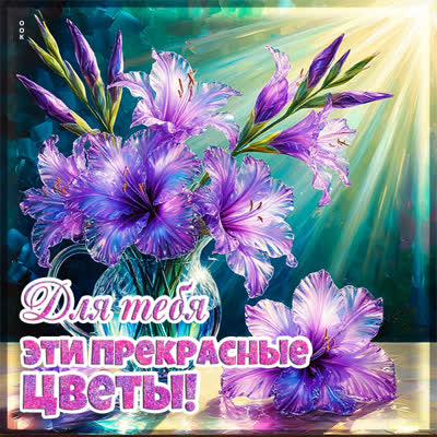 Picture открытка для тебя эти прекрасные цветы