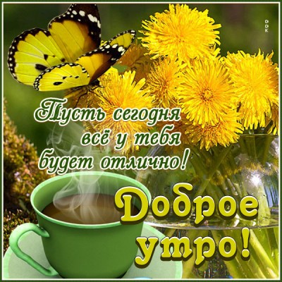 Картинка открытка доброе утро для настроения