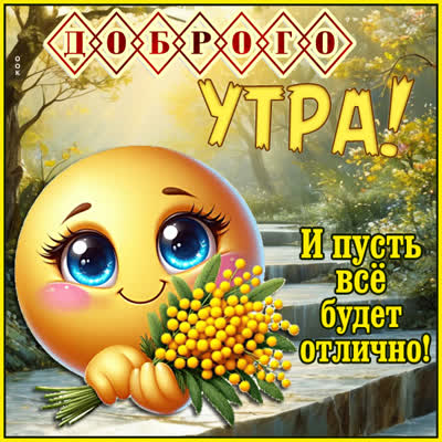 Picture открытка доброе утро и чудесного дня впереди