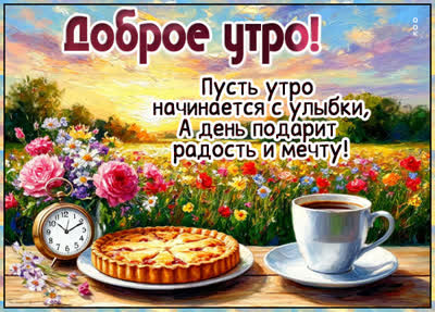 Picture открытка доброе утро и море улыбок