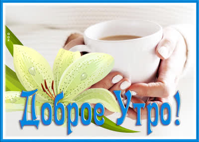 Picture открытка доброе утро любимому человеку