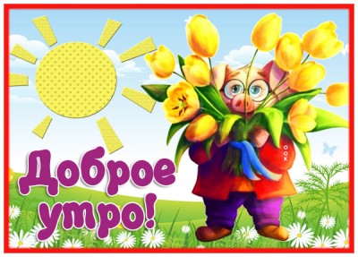 Картинка открытка доброе утро мгновения радости