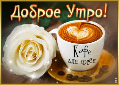Postcard открытка доброе утро наилучшего дня