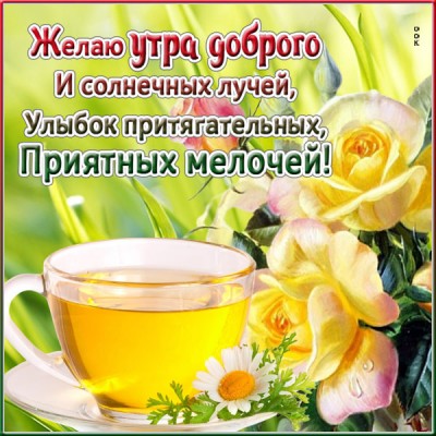 Открытка открытка доброе утро, огромных сил