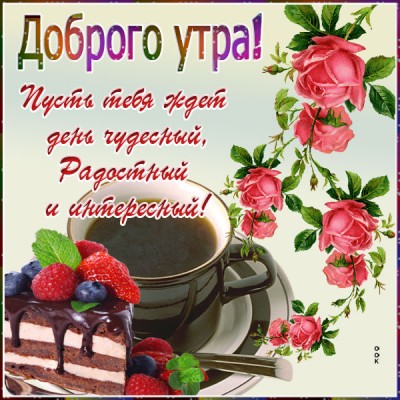 Картинка открытка доброе утро, прекрасного дня