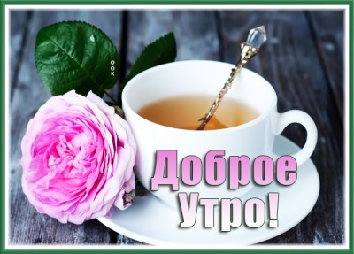 Открытка открытка доброе утро, приятного чаепития