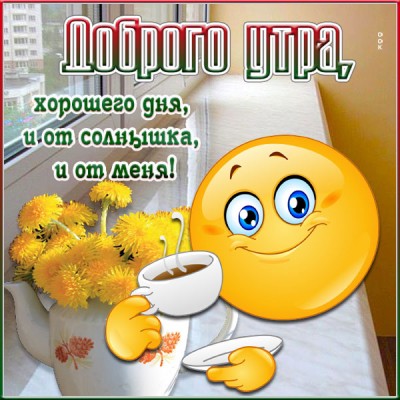 Открытка открытка доброе утро, приятного пробуждения