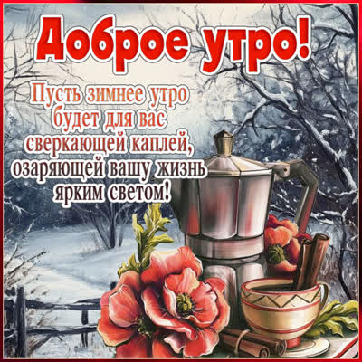 Postcard открытка доброе утро пусть день начнётся с улыбки