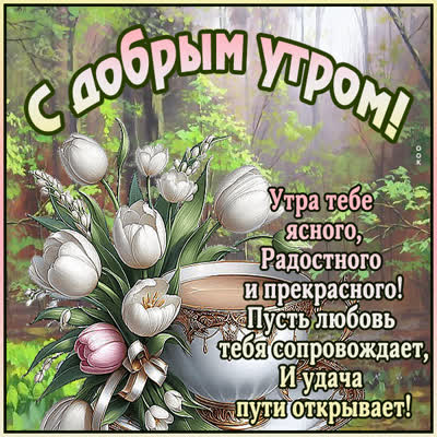 Picture открытка доброе утро, пусть день принесёт только хорошее