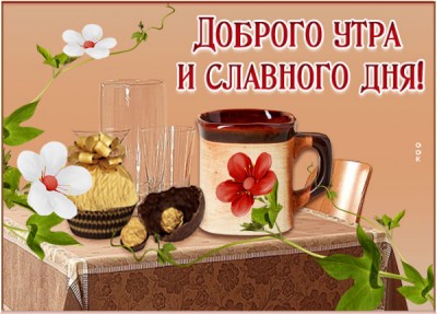 Открытка открытка доброе утро радости в душе