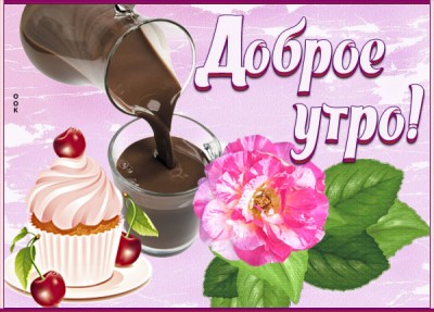 Картинка открытка доброе утро с чашечкой кофе
