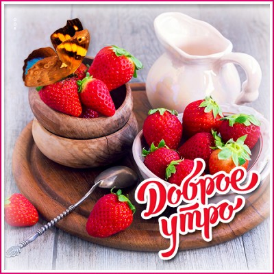 Открытка открытка доброе утро с клубникой