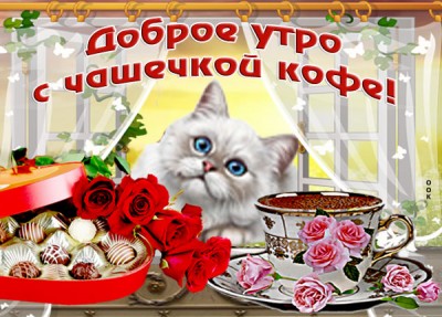 Картинка открытка доброе утро с кофе