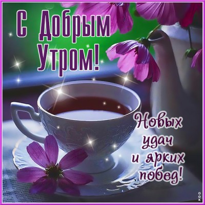 Картинка открытка доброе утро с лучиками счастья