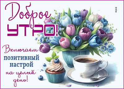 Postcard открытка доброе утро с лёгкостью и позитивом