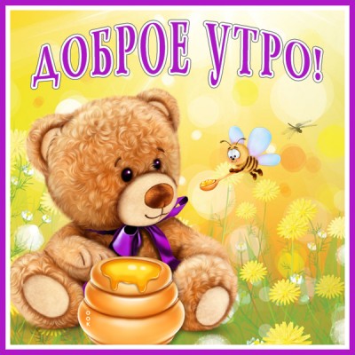 Картинка открытка доброе утро с мишкой