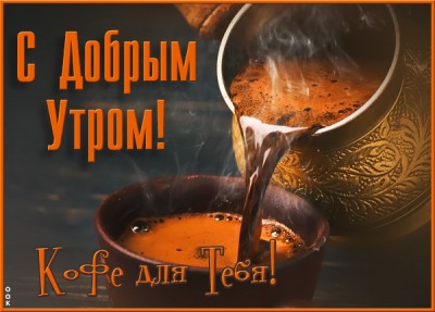 Картинка открытка доброе утро с надписью