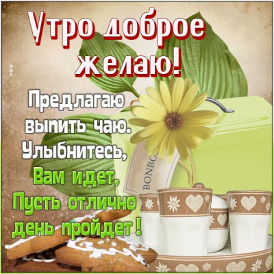 Картинка открытка доброе утро с текстом