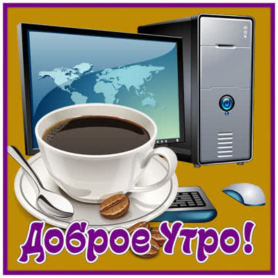 Postcard открытка доброе утро хорошего настроения