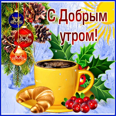 Открытка открытка доброе утро зимние праздники