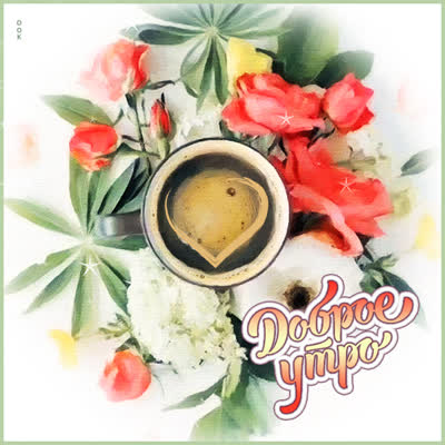 Picture открытка доброго бодрого утра