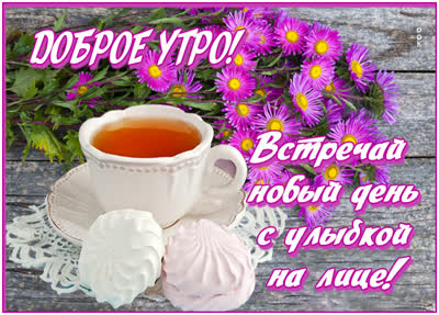 Picture открытка доброго цветущего утра