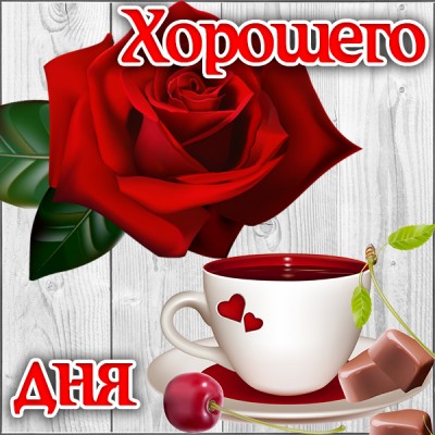 Открытка открытка доброго и хорошего дня