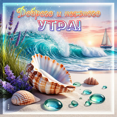 Postcard открытка доброго и нежного утра