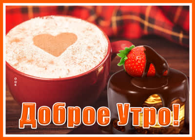 Postcard открытка доброго и приятного утра