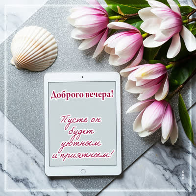 Picture открытка доброго и уютного вечера
