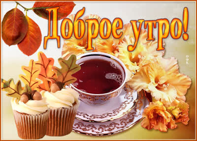 Picture открытка доброго осеннего утра