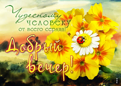 Postcard открытка доброго, романтичного вечера