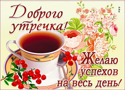 Picture открытка доброго утра и прекрасного дня