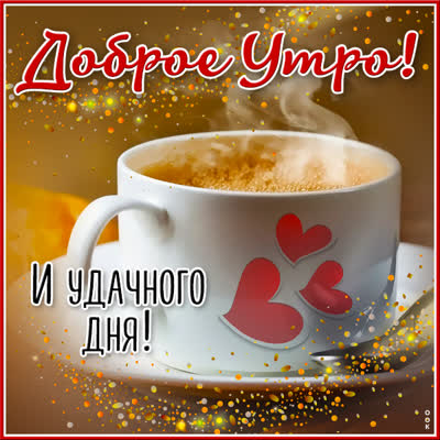 Postcard открытка доброго утра и удачного дня