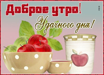 Открытка открытка доброго утра и ясного настроения