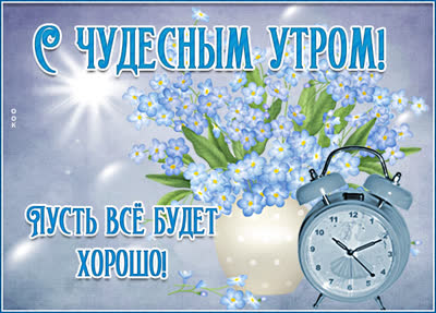 Postcard открытка доброго утра, всего наилучшего