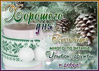 Открытка открытка доброго зимнего дня