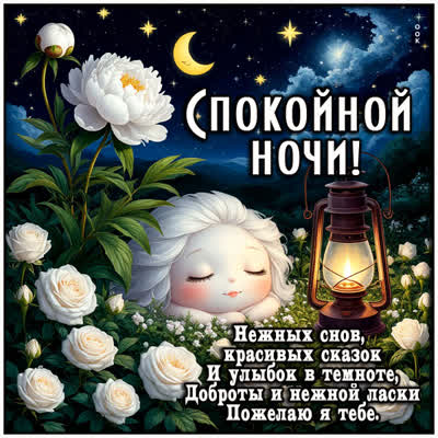 Postcard открытка доброй и нежной ночи