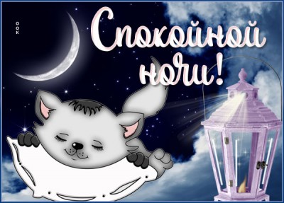 Открытка открытка доброй ночи, сладких снов