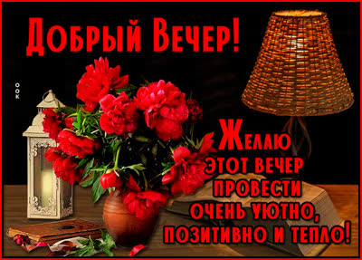 Picture открытка добрый вечер, любимая
