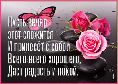 Postcard открытка добрый вечер, милая