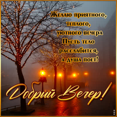 Picture открытка добрый вечер с городским пейзажем
