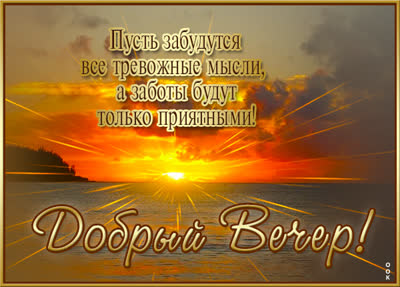 Postcard открытка добрый вечер с морем