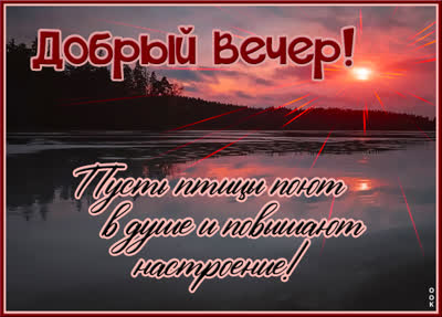 Picture открытка добрый вечер с природой