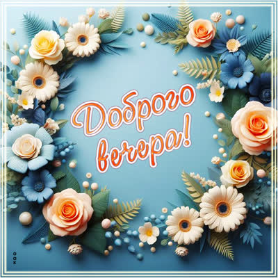 Picture открытка добрый вечер, уюта и вдохновения