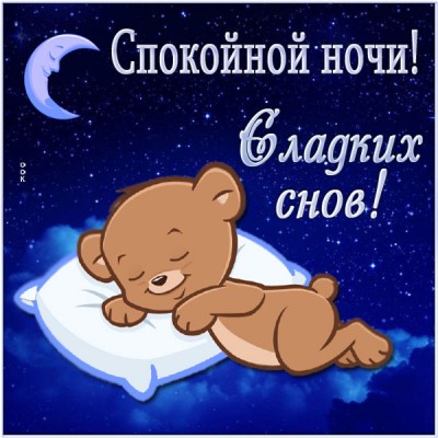 Картинка открытка добрых снов