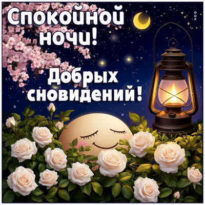Postcard открытка добрых сновидений вам