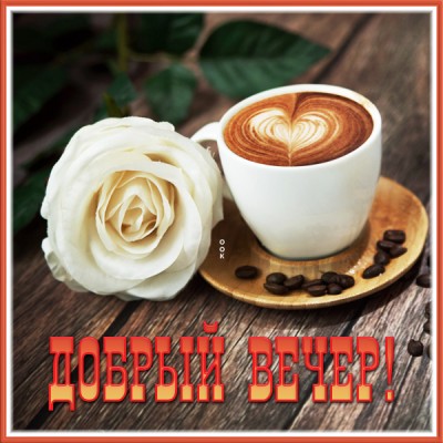 Открытка открытка добрый вечер, любимый интернет