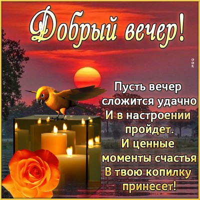 Открытка открытка добрый вечер с интересными стихами
